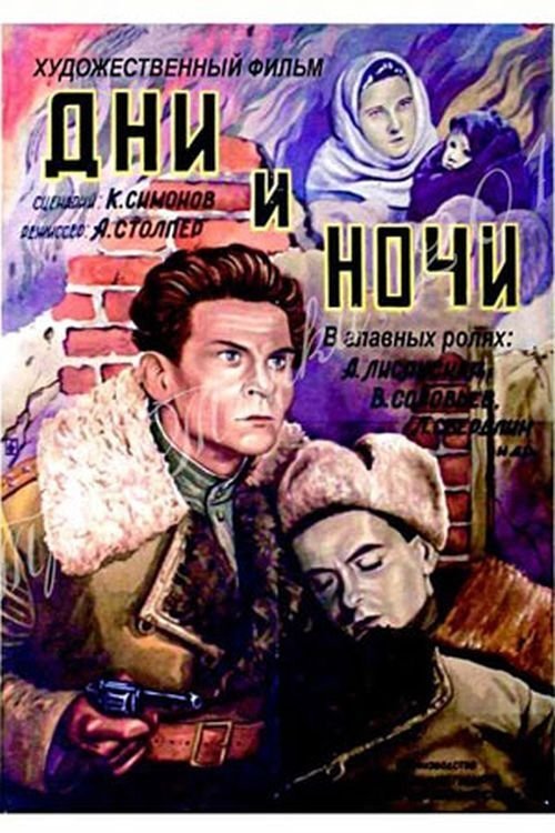 Постер Дни и ночи
